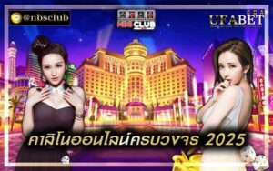 คาสิโนออนไลน์ครบวงจร 2025 คือ แการพนันออนไลน์ครบจบในที่เดียว