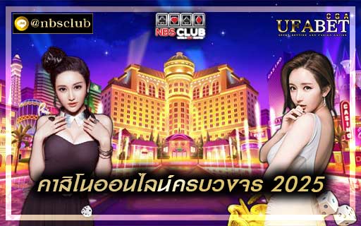 คาสิโนออนไลน์ครบวงจร 2025 คือ แการพนันออนไลน์ครบจบในที่เดียว